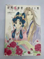 2026年最新】彩雲国物語 冊子の人気アイテム - メルカリ