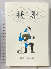 2026年最新】ひさうちみちおの人気アイテム - メルカリ