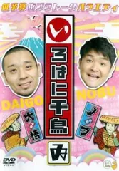 2026年最新】いろはに千鳥[は] [DVD]の人気アイテム - メルカリ