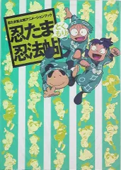 2026年最新】忍たま乱太郎アニメーションブック 忍たま忍法帖の人気