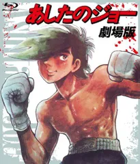 2026年最新】あしたのジョー2 blu-rayの人気アイテム - メルカリ