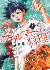 2026年最新】フェルマーの料理の人気アイテム - メルカリ