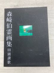 森崎伯霊画集 田園讃歌 - メルカリ