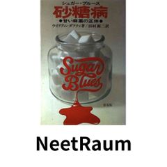 砂糖病 普及版: 甘い麻薬の正体 ウイリアム ダフティ? Dufty,William