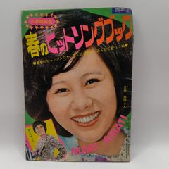 小学四年生』付録 1973年（昭和48年）「春のヒットソングブック
