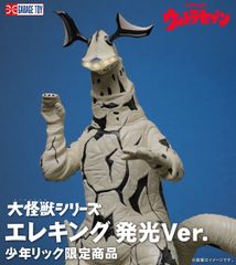 大怪獣シリーズ エレキング 発光Ver. 少年リック限定品