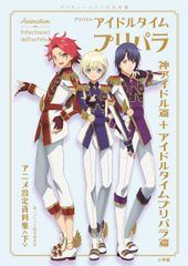 プリパラ設定資料集 下 楽天ブックス限定カバーver. WITH 男プリ