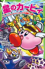 2026年最新】星のカービィ 本の人気アイテム - メルカリ