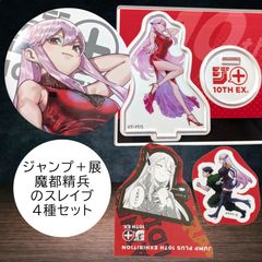 送料無料 24時間以内発送 未使用 4種セット 魔都精兵のスレイブ 羽前