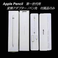 2026年最新】apple pencil 第1世代 未使用の人気アイテム - メルカリ