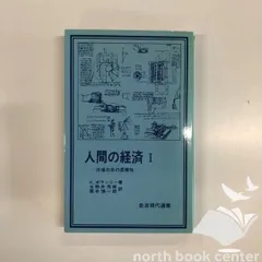 K]人間の経済 1 (岩波現代選書) カール ポランニー? 玉野井 芳郎; 栗本