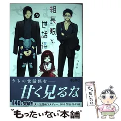 2026年最新】組長娘と世話係 12 (コミックELMO)の人気アイテム - メルカリ
