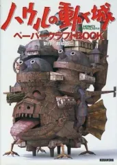 2026年最新】ハウルの動く城 ペーパークラフトbookの人気アイテム