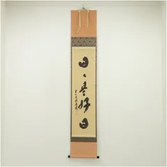 2026年最新】掛軸 福本積應の人気アイテム - メルカリ