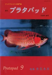 2026年最新】アジアアロワナ専門誌 プラタパッドの人気アイテム - メルカリ