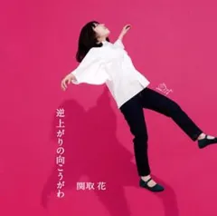 2026年最新】関取花の人気アイテム - メルカリ