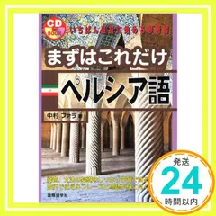 2026年最新】まずはこれだけペルシア語 (CDブック)の人気アイテム