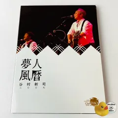 2026年最新】谷村新司 風の暦の人気アイテム - メルカリ