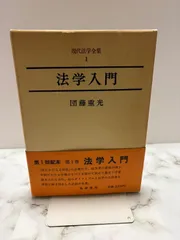2026年最新】団藤_重光の人気アイテム - メルカリ