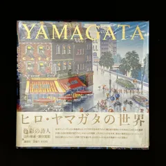 2026年最新】山形博導画集の人気アイテム - メルカリ