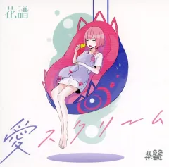 2026年最新】花譜 愛スクリームの人気アイテム - メルカリ