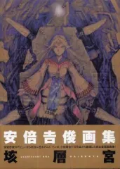 2026年最新】安倍吉俊画集 垓層宮の人気アイテム - メルカリ