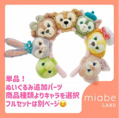 Group A｜3営業日国内倉庫発送｜miabe LAND｜上海ディズニー