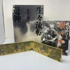 2026年最新】横山大観 生々流転の人気アイテム - メルカリ