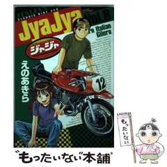 2026年最新】ジャジャ えのあきらの人気アイテム - メルカリ
