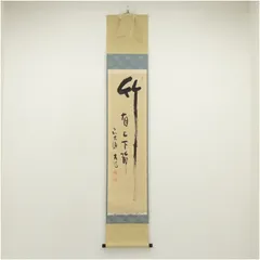 長楽寺『前大徳 小室大心』筆『清風萬里秋』稲に案山子/画讃！紙