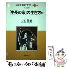 2026年最新】谷口雅春 生長の家の人気アイテム - メルカリ