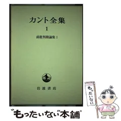 2026年最新】カント全集〈3〉前批判期論集(3)の人気アイテム - メルカリ