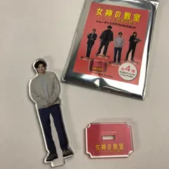 2026年最新】女神の教室 アクスタ 高橋文哉の人気アイテム - メルカリ