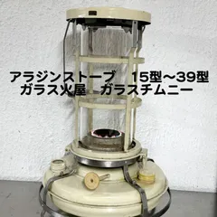 2026年最新】アラジンストーブ15型の人気アイテム - メルカリ