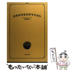 2026年最新】はるかなるわがラスカルの人気アイテム - メルカリ
