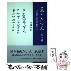 薫りたつ人 先代旧事本紀大成経伝（一） 其の結/エー・ティー