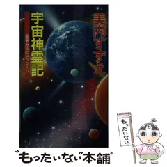 2026年最新】美内すずえ 宇宙神霊記の人気アイテム - メルカリ