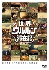 2026年最新】世界ウルルン滞在記 dvdの人気アイテム - メルカリ