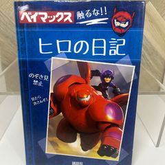 希少本】ディズニー ベイマックス ヒロの日記 - メルカリ