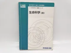 KALS 生命科学 ワークブック 実践シリーズ2021(問題+解答解説) KALS