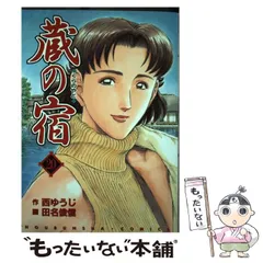 2026年最新】蔵の宿 全巻の人気アイテム - メルカリ