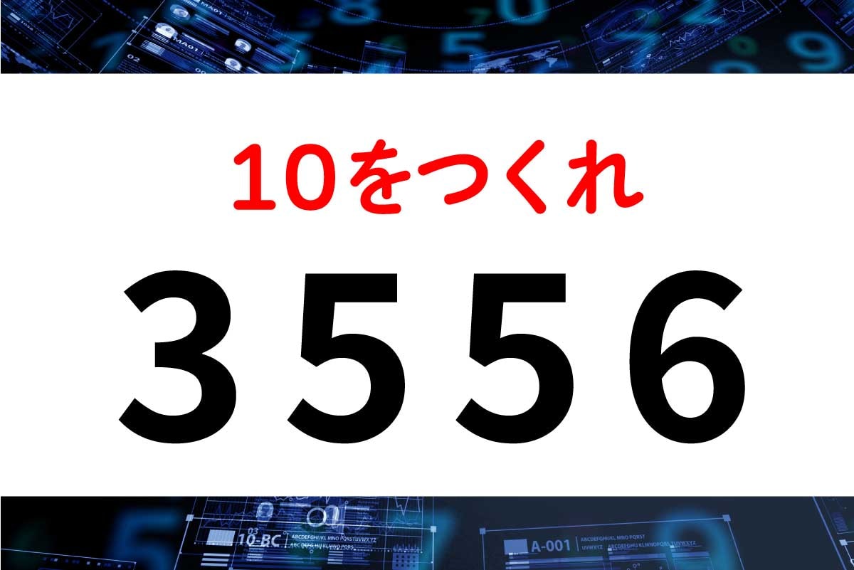ちょっと難しいかも？4つの数字「3556」で10を作ろう！【毎日脳トレ