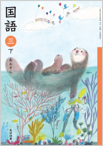 令和2年度版（令和2年～令和5年使用）3年 | 小学校編 | 教科書