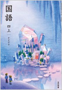 小学校 国語 | 光村図書出版