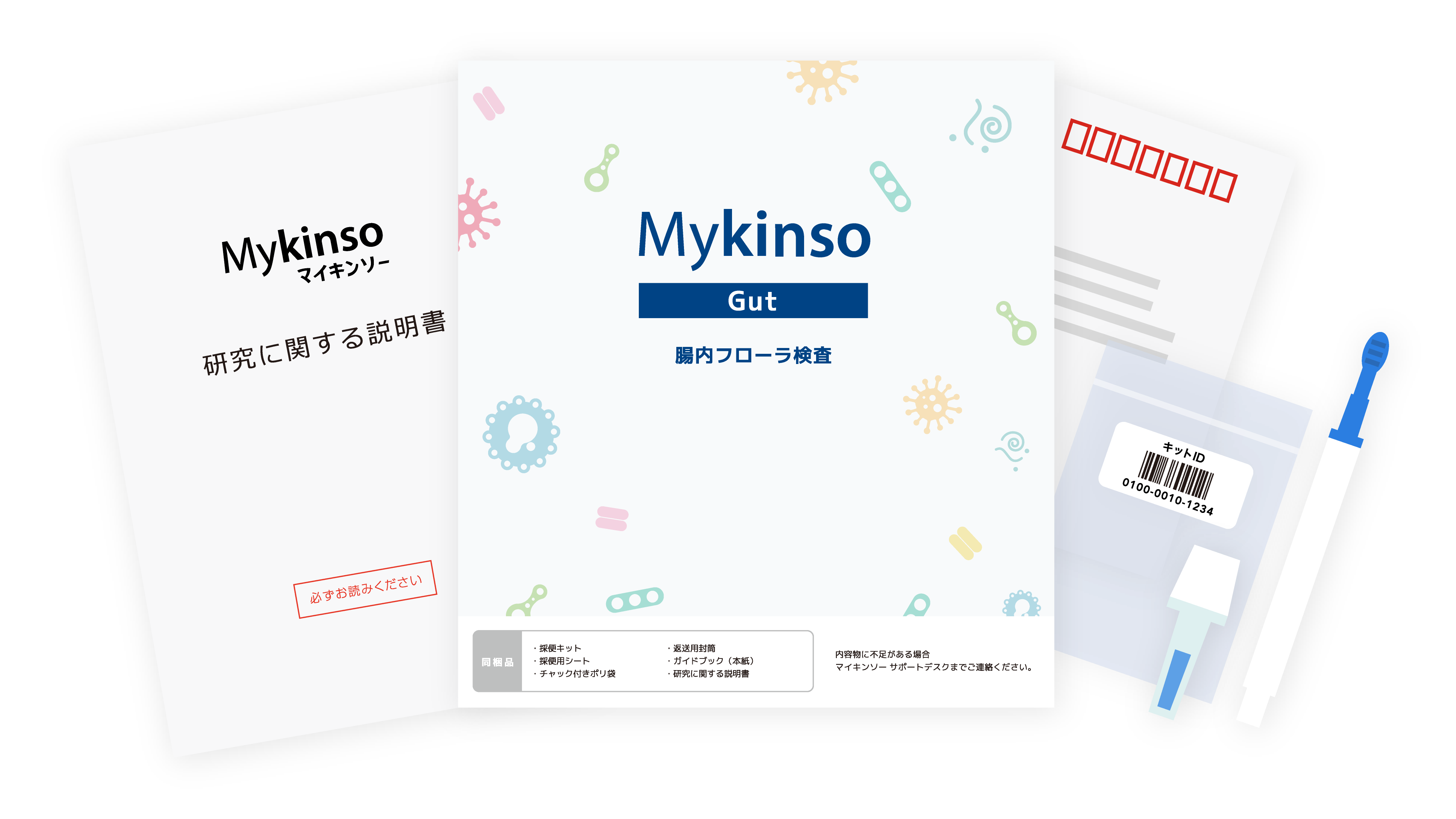 自宅でできる腸内フローラ検査 | Mykinso(マイキンソー)