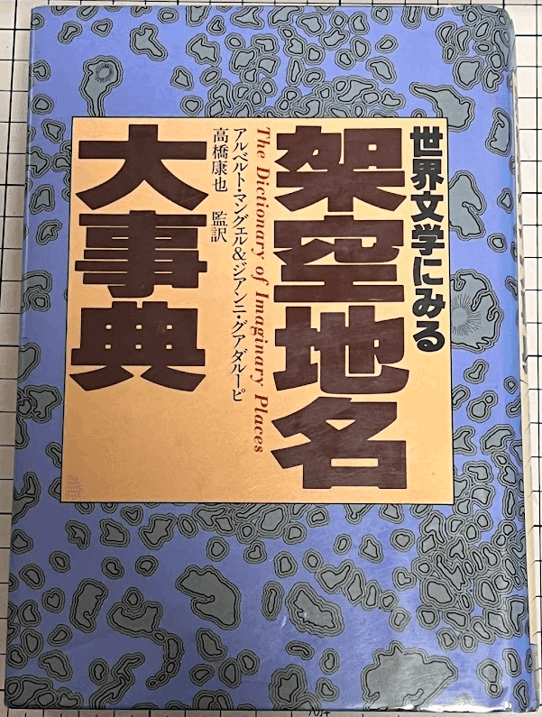 完訳世界文学にみる架空地名大事典 完訳世界文学にみる架空地名大事典