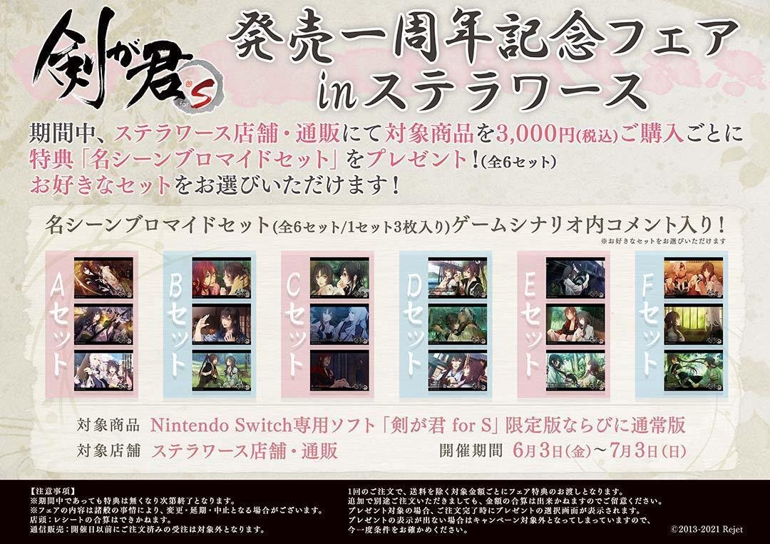 🌸剣が君forS 発売一周年記念フェア in ステラワース🌸｜Rejet official