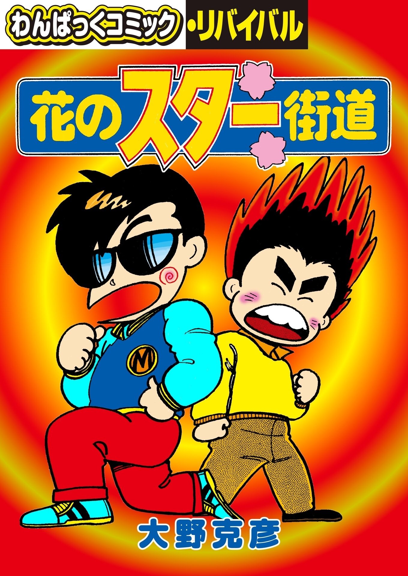 わんぱっくコミック・リバイバル」7月配信3点｜野猿（やえん）