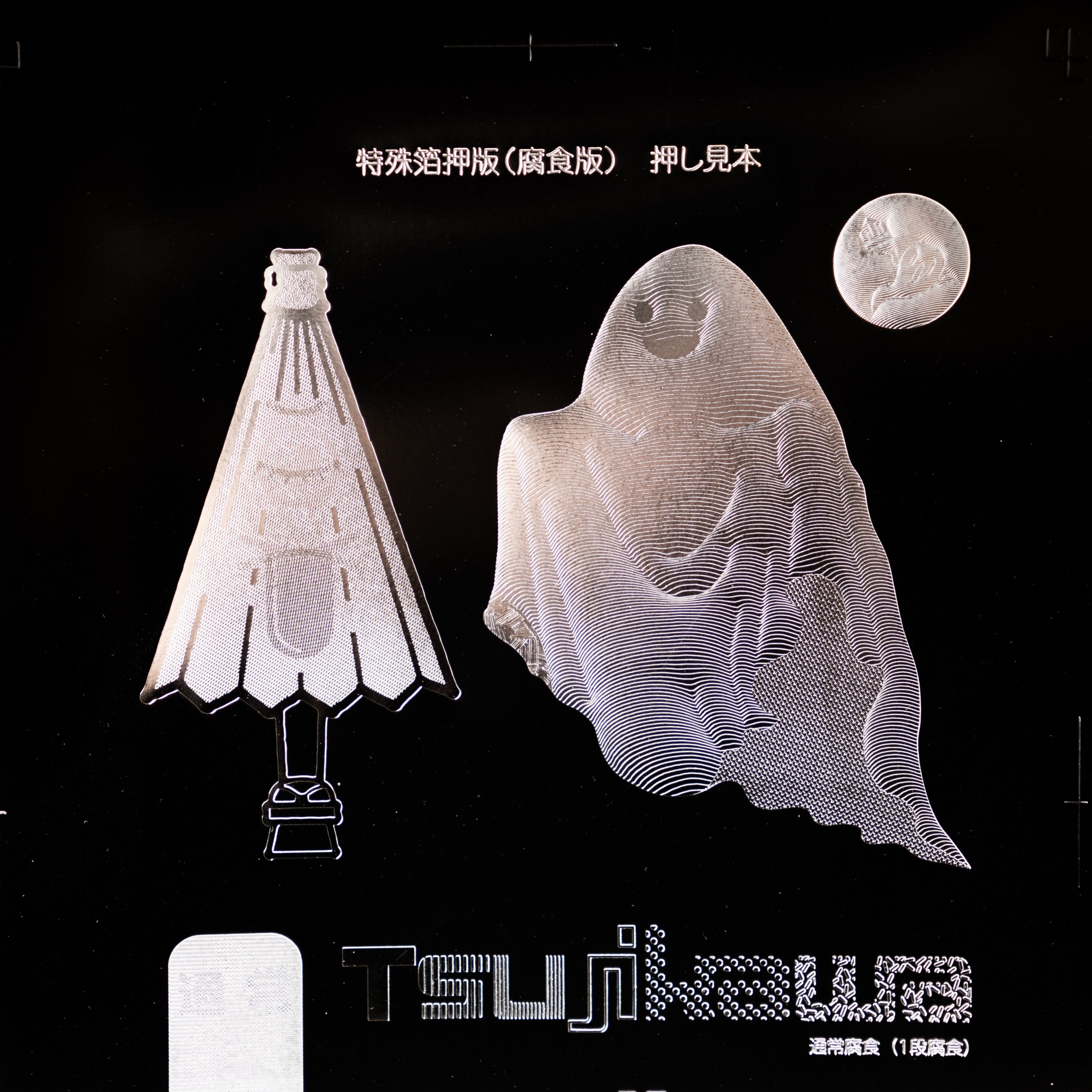 デザインのひきだしNo.46 付録 ツジカワ提供「腐食版＆彫刻版 押し見本