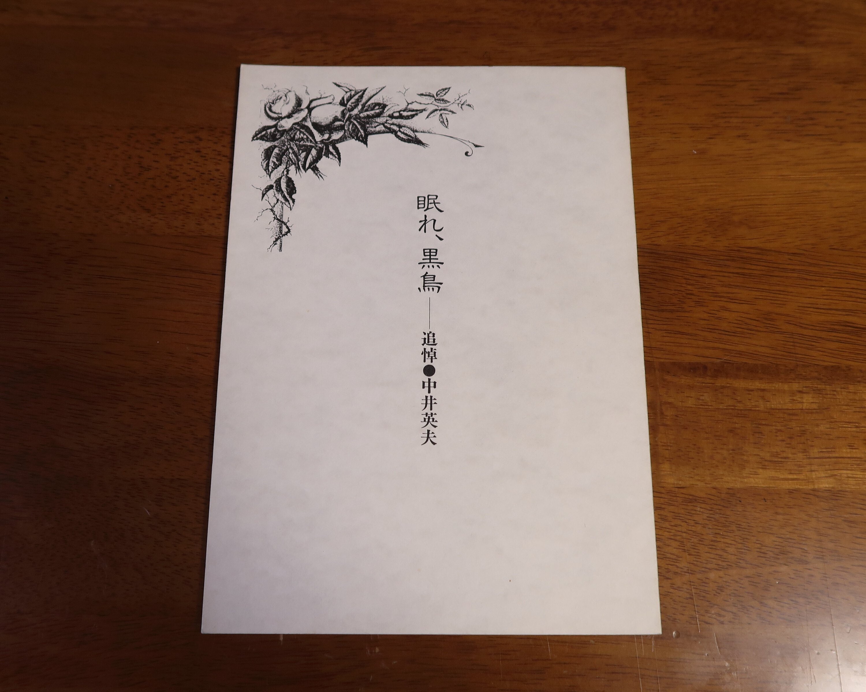 中井英夫『とらんぷ譚』ー1979年初版本と1980年初版本 2｜うがぴょん